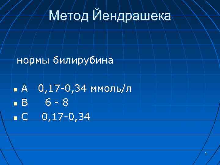 Метод Йендрашека нормы билирубина А 0, 17 -0, 34 ммоль/л В 6 -8 С