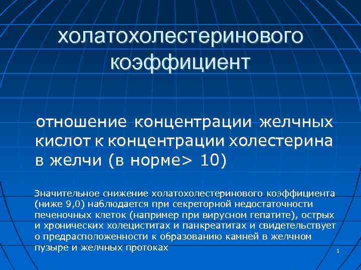 холатохолестеринового коэффициент отношение концентрации желчных кислот к концентрации холестерина в желчи (в норме> 10)