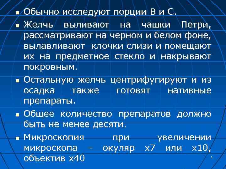  Обычно исследуют порции В и С. Желчь выливают на чашки Петри, рассматривают на