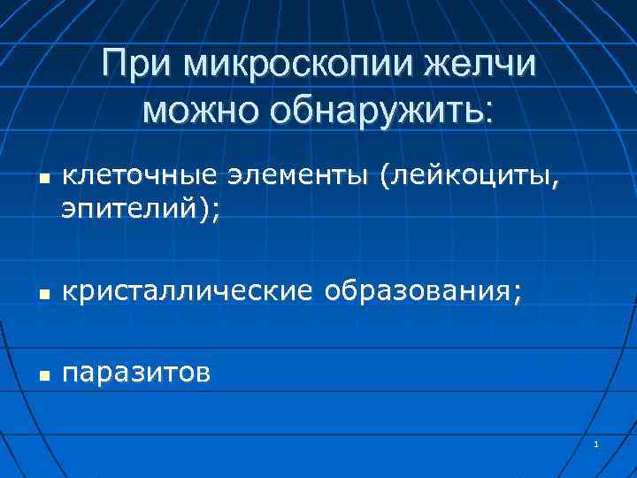 Исследование микроскопической картины желудочного содержимого