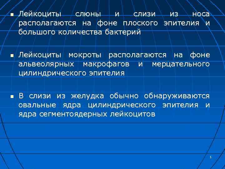  Лейкоциты слюны и слизи из носа располагаются на фоне плоского эпителия и большого