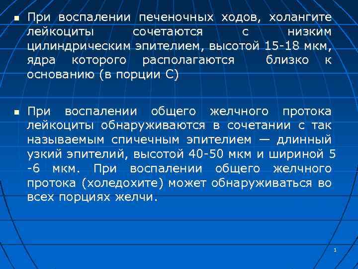 При воспалении печеночных ходов, холангите лейкоциты сочетаются с низким цилиндрическим эпителием, высотой 15