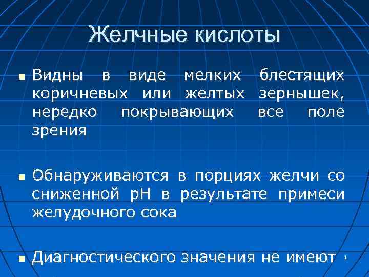 Желчные кислоты Видны в виде мелких коричневых или желтых нередко покрывающих зрения блестящих зернышек,