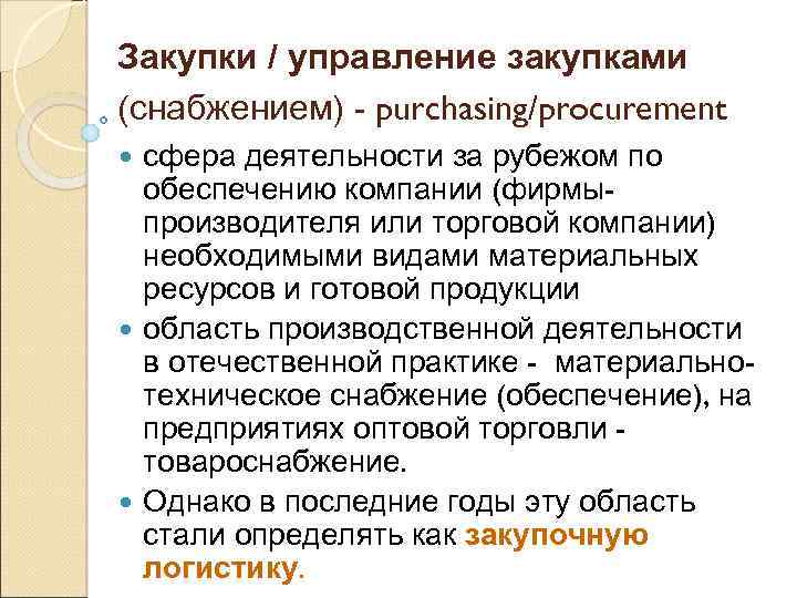 Закупки / управление закупками (снабжением) - purchasing/procurement сфера деятельности за рубежом по обеспечению компании