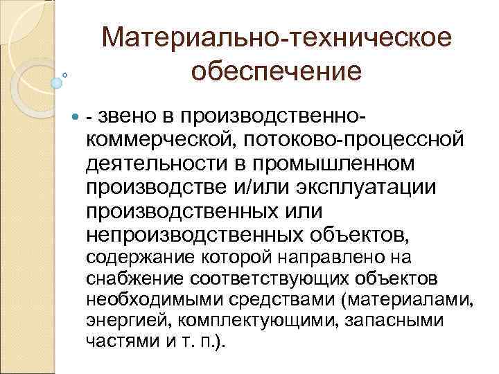 Материально-техническое обеспечение - звено в производственно- коммерческой, потоково-процессной деятельности в промышленном производстве и/или эксплуатации