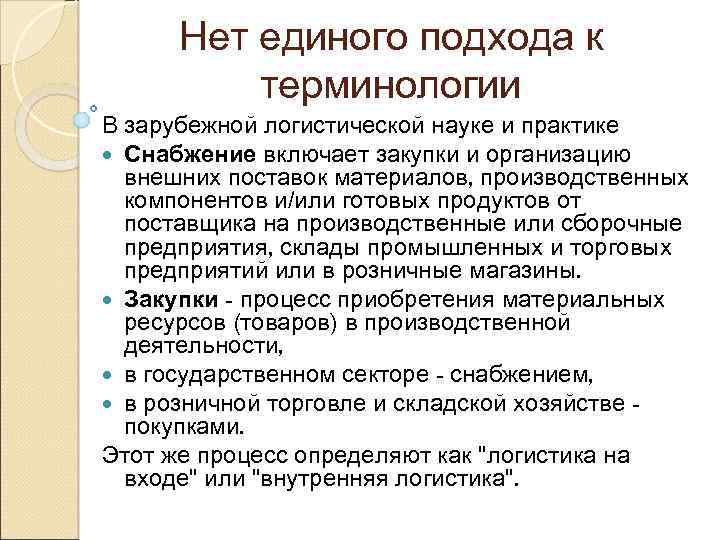 Нет единого подхода к терминологии В зарубежной логистической науке и практике Снабжение включает закупки