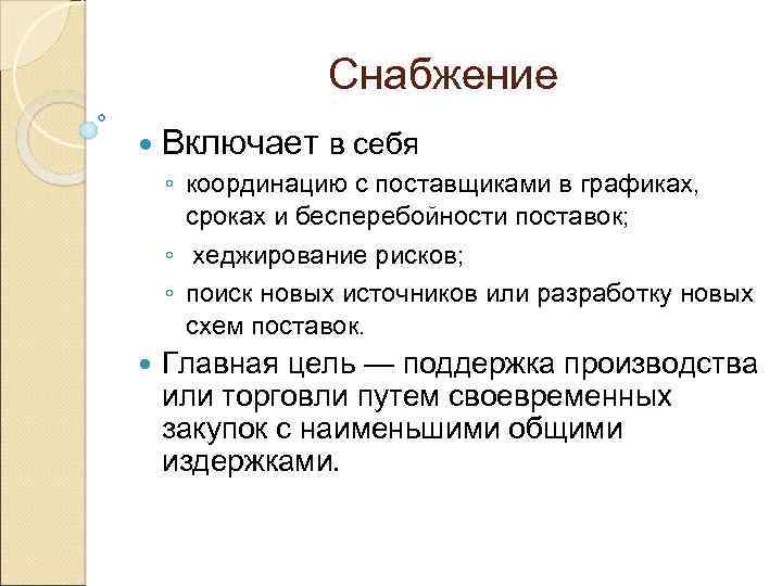 Снабжение Включает в себя ◦ координацию с поставщиками в графиках, сроках и бесперебойности поставок;