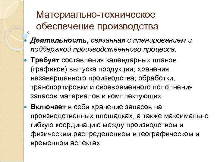 Материально-техническое обеспечение производства Деятельность, связанная с планированием и поддержкой производственного процесса. Требует составления календарных