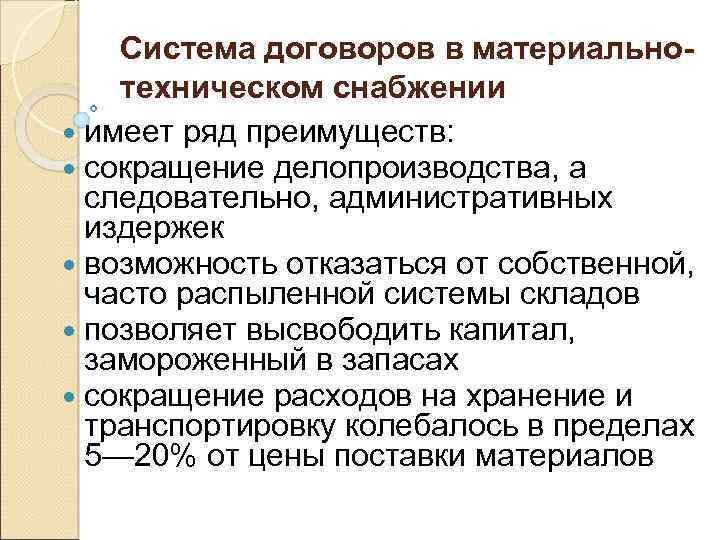 Система договоров в материальнотехническом снабжении имеет ряд преимуществ: сокращение делопроизводства, а следовательно, административных издержек
