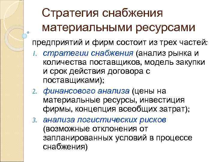 Стратегия снабжения материальными ресурсами предприятий и фирм состоит из трех частей: 1. стратегии снабжения