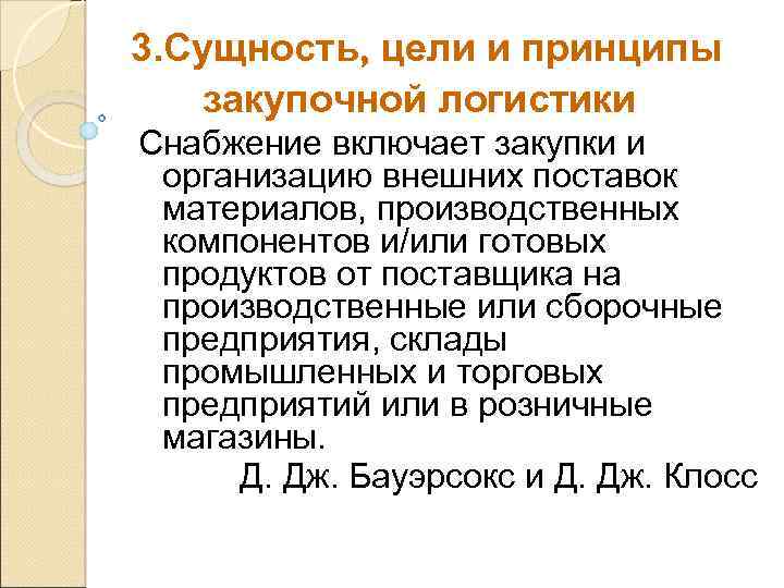 3. Сущность, цели и принципы закупочной логистики Снабжение включает закупки и организацию внешних поставок