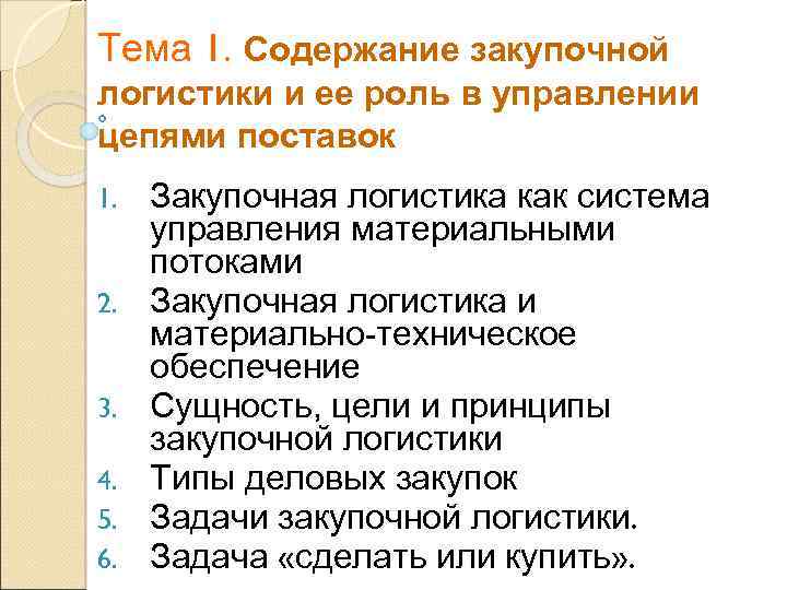 Тема 1. Содержание закупочной логистики и ее роль в управлении цепями поставок 1. 2.
