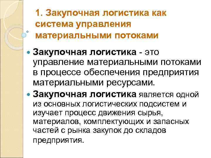 1. Закупочная логистика как система управления материальными потоками логистика - это управление материальными потоками
