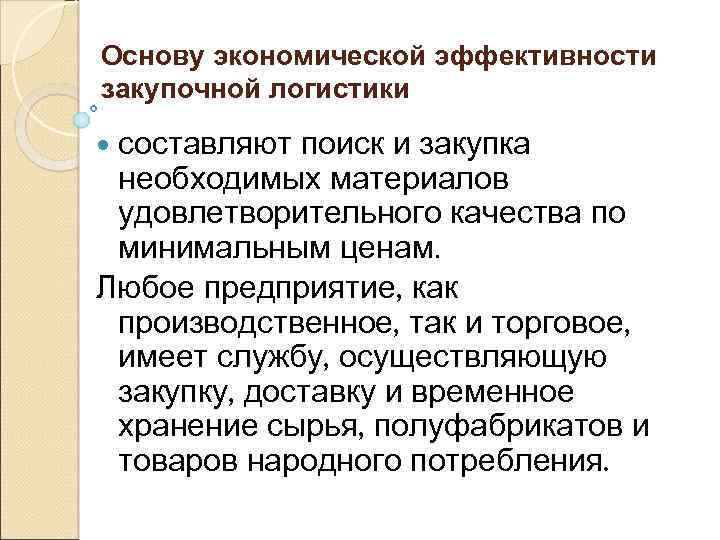 Основу экономической эффективности закупочной логистики составляют поиск и закупка необходимых материалов удовлетворительного качества по
