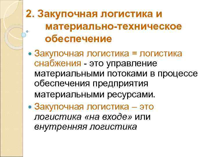 2. Закупочная логистика и материально-техническое обеспечение логистика = логистика снабжения - это управление материальными