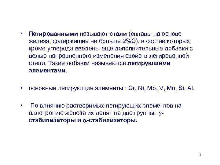 Легирующий сплав. Сплавы на основе железа называют. Назовите сплавы на основе железа. Легированными сталями называют стали. Легированные стали и сплавы.