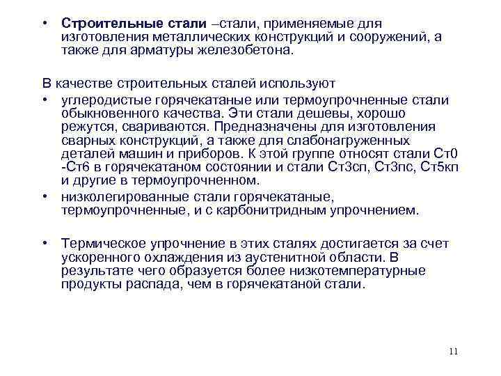  • Строительные стали –стали, применяемые для изготовления металлических конструкций и сооружений, а также