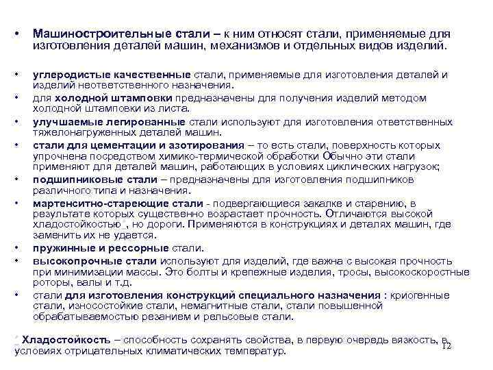  • Машиностроительные стали – к ним относят стали, применяемые для изготовления деталей машин,