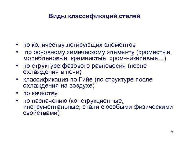 Виды классификаций сталей • по количеству легирующих элементов • по основному химическому элементу (хромистые,