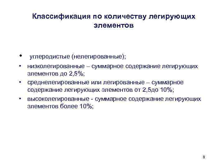 Классификация по количеству легирующих элементов • углеродистые (нелегированные); • низколегированные – суммарное содержание легирующих