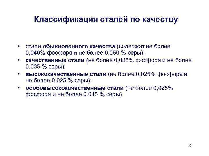Классификация сталей по качеству • стали обыкновенного качества (содержат не более 0, 040% фосфора