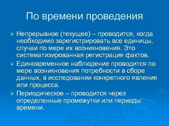 По времени проведения Непрерывное (текущее) – проводится, когда необходимо зарегистрировать все единицы, случаи по