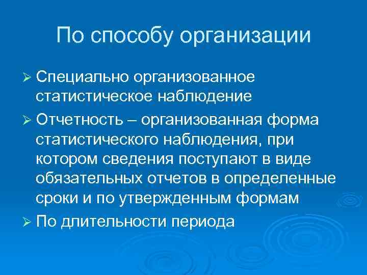 По способу организации Ø Специально организованное статистическое наблюдение Ø Отчетность – организованная форма статистического