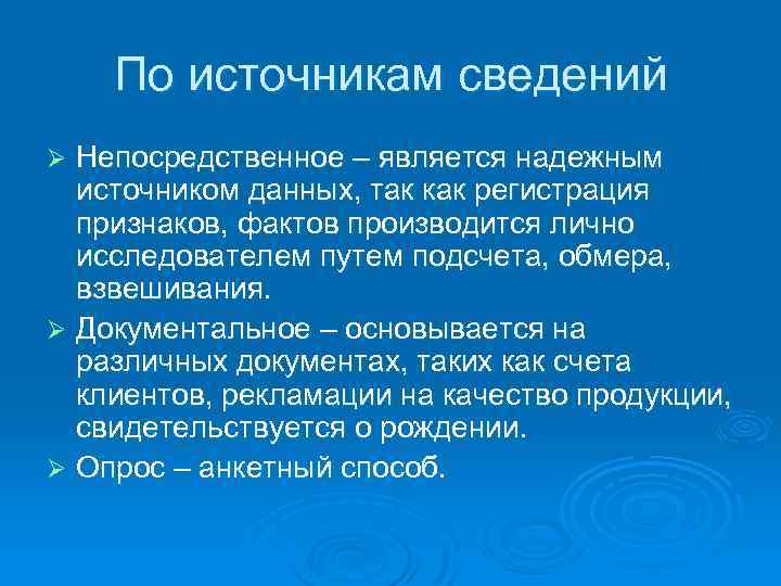 По источникам сведений Непосредственное – является надежным источником данных, так как регистрация признаков, фактов