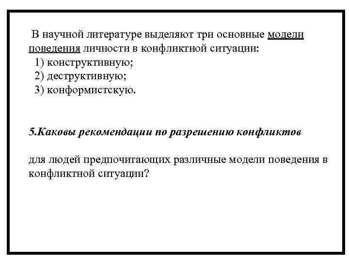  В научной литературе выделяют три основные модели поведения личности в конфликтной ситуации: 1)