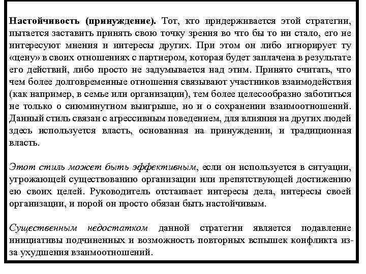 Настойчивость (принуждение). Тот, кто придерживается этой стратегии, пытается заставить принять свою точку зрения во