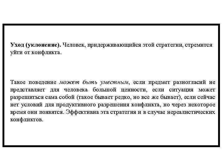 Уход (уклонение). Человек, придерживающийся этой стратегии, стремится уйти от конфликта. Такое поведение может быть