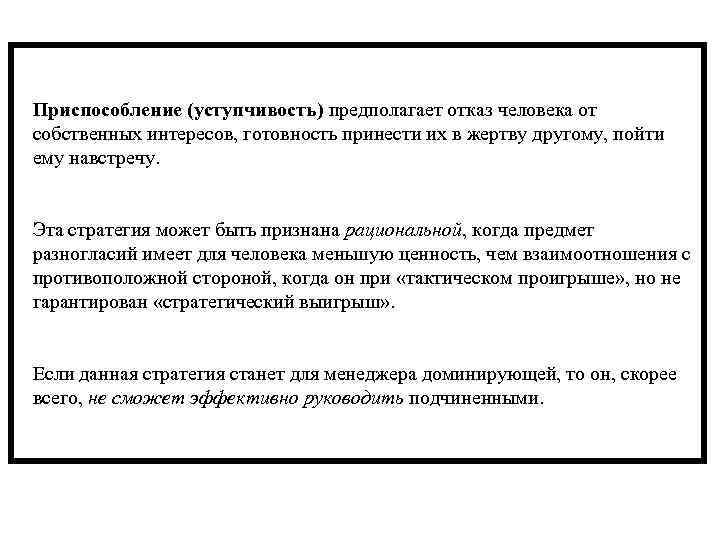 Приспособление (уступчивость) предполагает отказ человека от собственных интересов, готовность принести их в жертву другому,