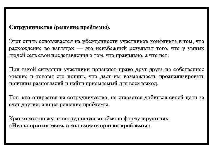 Сотрудничество (решение проблемы). Этот стиль основывается на убежденности участников конфликта в том, что расхождение