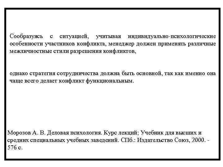 Сообразуясь с ситуацией, учитывая индивидуально психологические особенности участников конфликта, менеджер должен применять различные межличностные