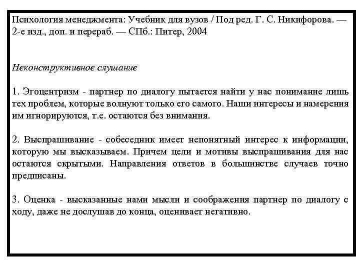 Психология менеджмента: Учебник для вузов / Под ред. Г. С. Никифорова. — 2 е