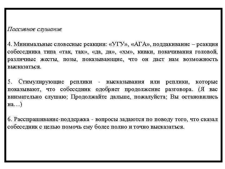 Пассивное слушание 4. Минимальные словесные реакции: «УГУ» , «АГА» , поддакивание – реакция собеседника