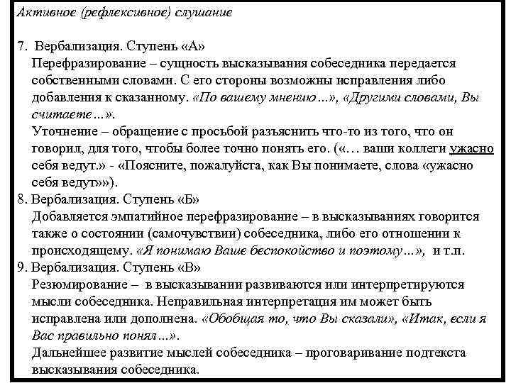 Активное (рефлексивное) слушание 7. Вербализация. Ступень «А» Перефразирование – сущность высказывания собеседника передается собственными