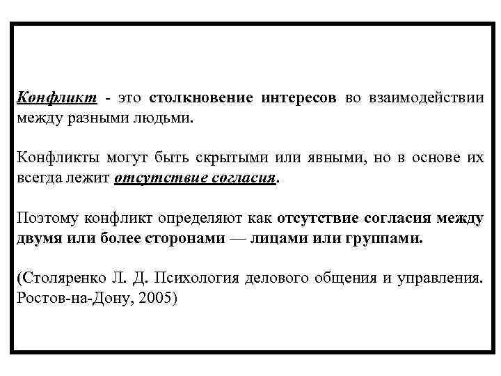 Конфликт это столкновение интересов во взаимодействии между разными людьми. Конфликты могут быть скрытыми или