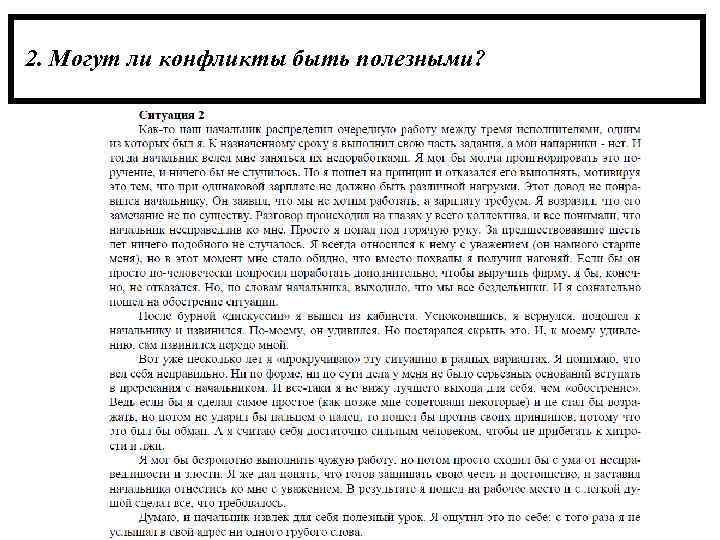 2. Могут ли конфликты быть полезными? 