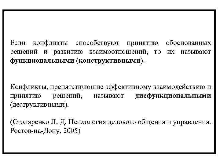 Если конфликты способствуют принятию обоснованных решений и развитию взаимоотношений, то их называют функциональными (конструктивными).