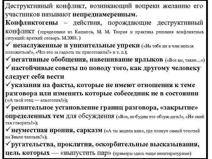 Деструктивный конфликт, возникающий вопреки желанию его участников называют непреднамеренным. Конфликтогены – действия, порождающие деструктивный