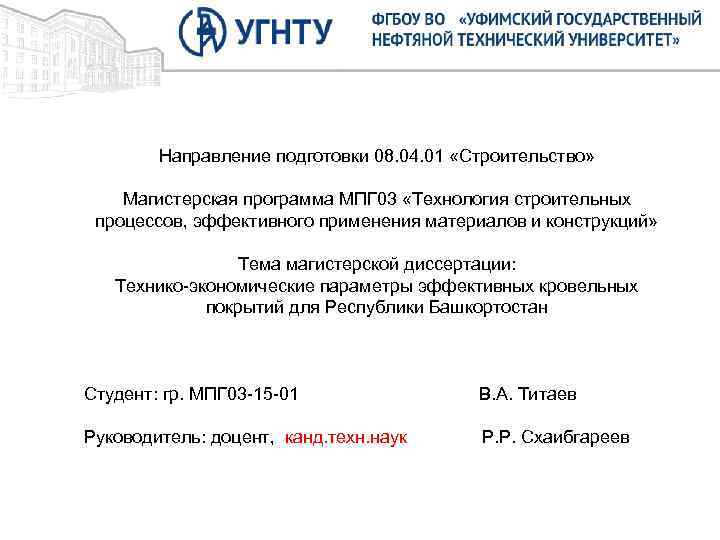 Направление подготовки 08. 04. 01 «Строительство» Магистерская программа МПГ 03 «Технология строительных процессов, эффективного