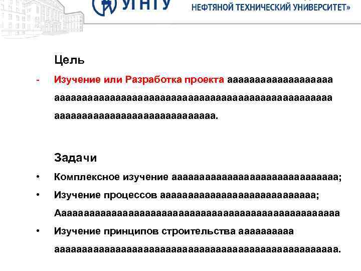 Цель. Изучение или Разработка проекта аааааааааа - ааааааааааааааааааааааааа Целью исследования настоящей выпускной квалификационной работы