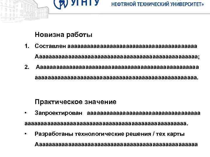 Новизна работы Цель. 1. Составлен аааааааааааааааааааа Аааааааааааааааааааааааааа; Целью исследования настоящей выпускной квалификационной работы 2.