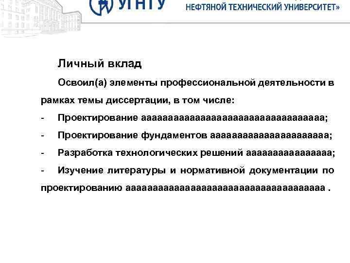 Цель. Личный вклад Освоил(а) элементы профессиональной деятельности в рамках темы диссертации, в том числе: