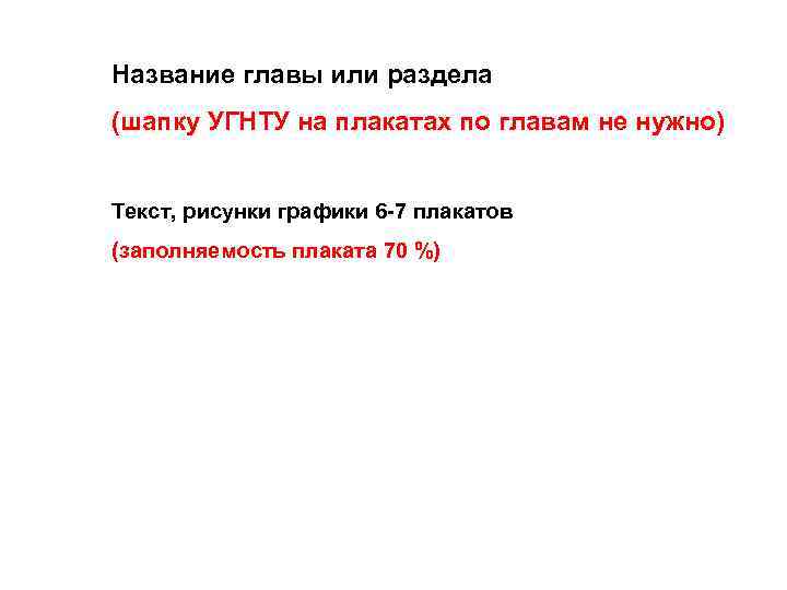 Название главы или раздела (шапку УГНТУ на плакатах по главам не нужно) Текст, рисунки
