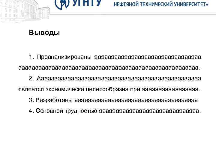 Выводы 1. Проанализированы ааааааааааааааааааааааааааааааааааааааааааа. 2. Ааааааааааааааааааааааааа является экономически целесообразна при ааааааааа. 3. Разработаны ааааааааааааааааааа