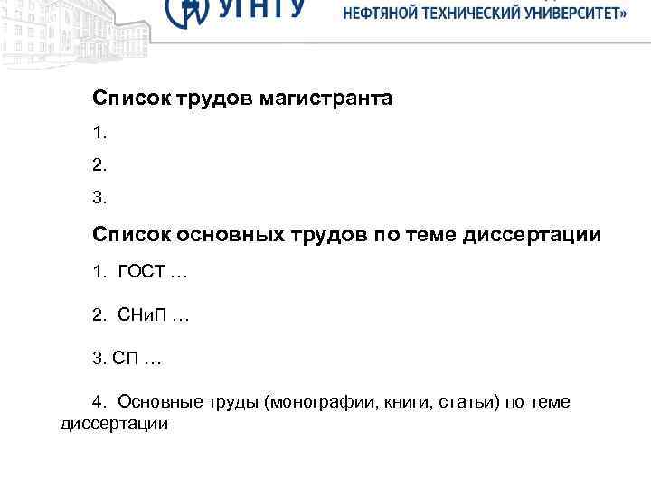 Список трудов магистранта 1. 2. 3. Список основных трудов по теме диссертации 1. ГОСТ