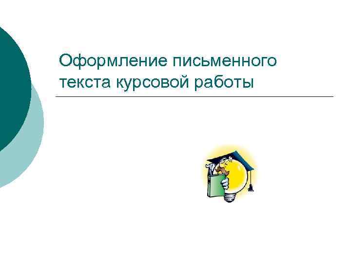 Оформление письменного текста курсовой работы 