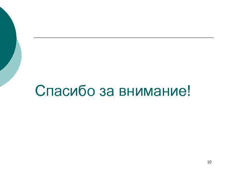 Спасибо за внимание! 10 